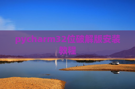 pycharm32位破解版安装教程