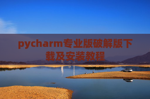pycharm专业版破解版下载及安装教程