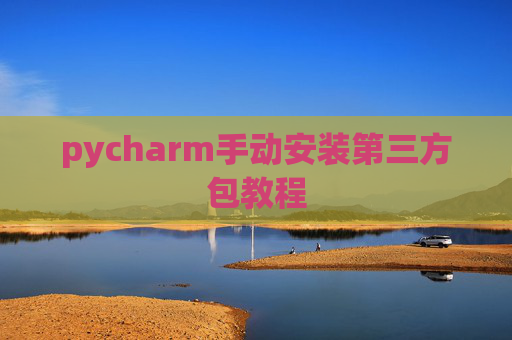 pycharm手动安装第三方包教程